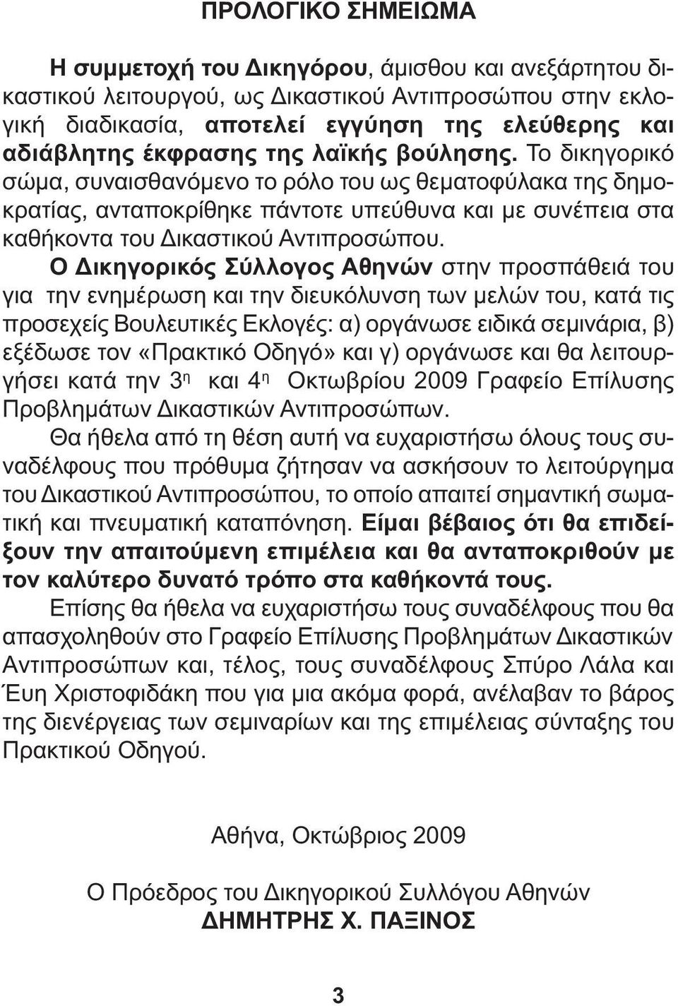 Ο ικηγορικός Σύλλογος Αθηνών στην προσπάθειά του για την ενηµέρωση και την διευκόλυνση των µελών του, κατά τις προσεχείς Βουλευτικές Εκλογές: α) οργάνωσε ειδικά σεµινάρια, β) εξέδωσε τον «Πρακτικό