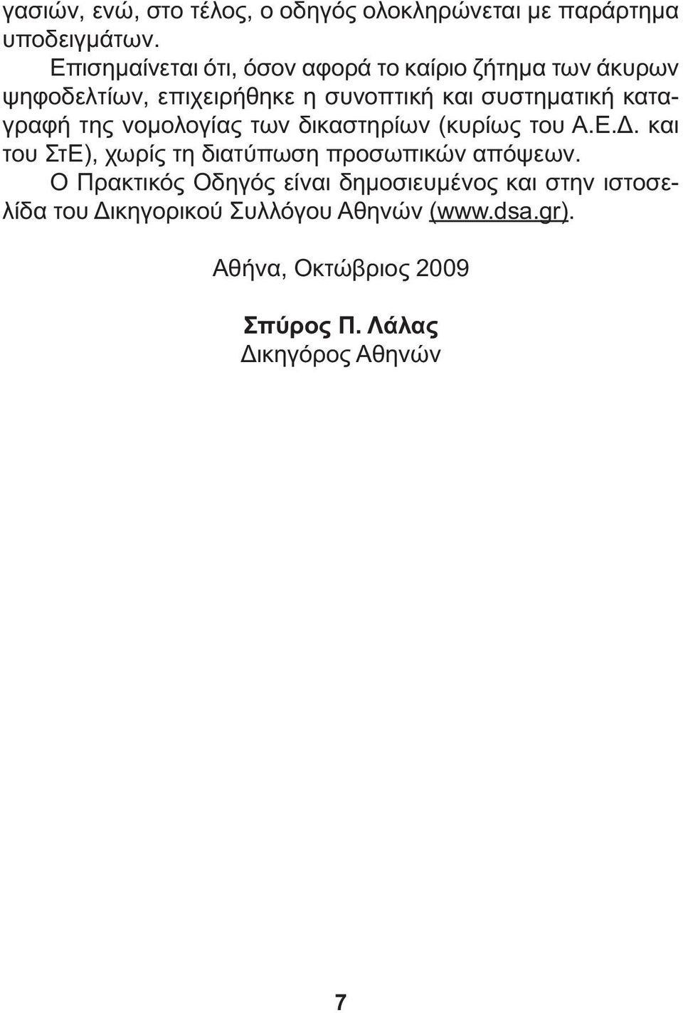 καταγραφή της νοµολογίας των δικαστηρίων (κυρίως του Α.Ε.. και του ΣτΕ), χωρίς τη διατύπωση προσωπικών απόψεων.