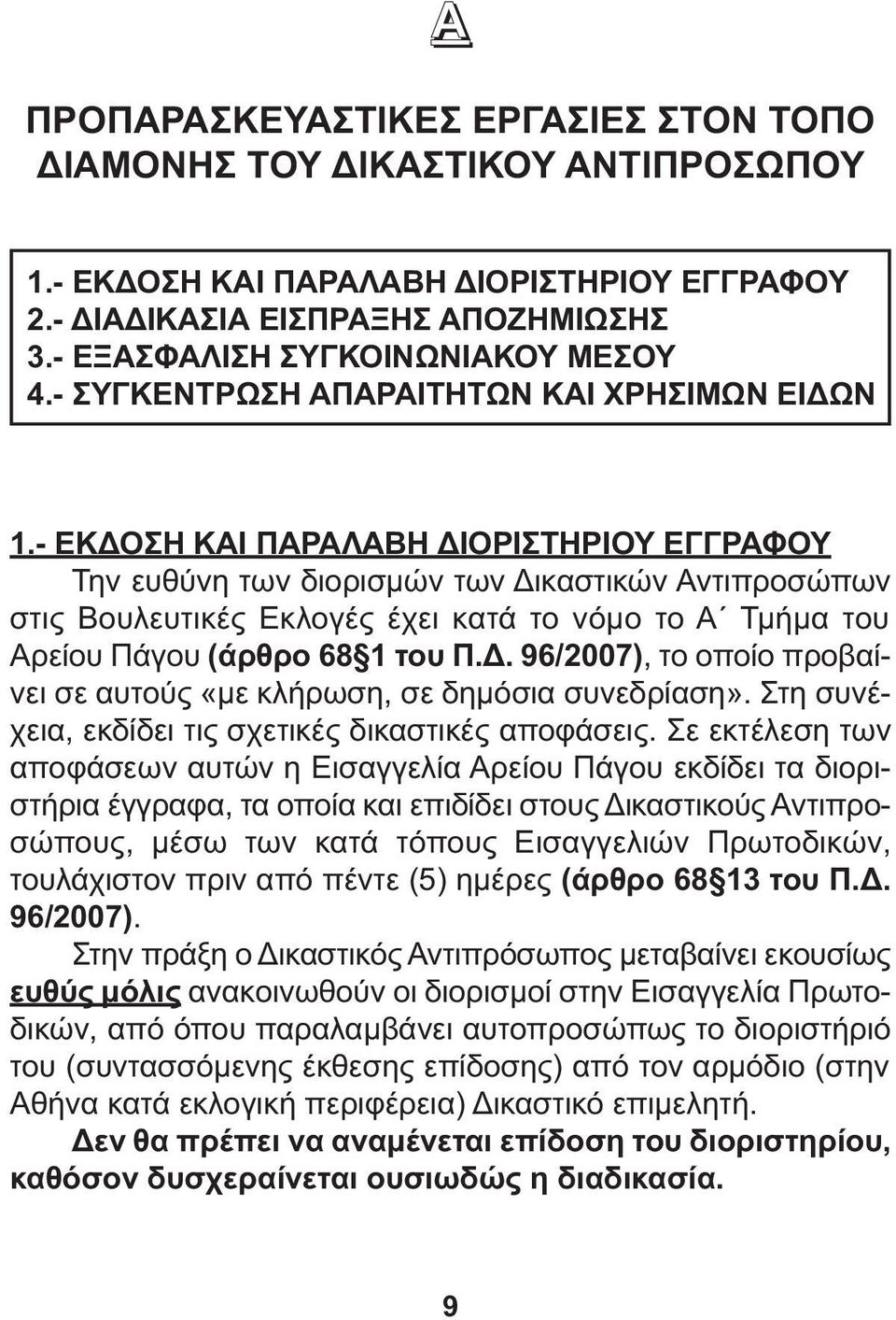 - ΕΚ ΟΣΗ ΚΑΙ ΠΑΡΑΛΑΒΗ ΙΟΡΙΣΤΗΡΙΟΥ ΕΓΓΡΑΦΟΥ Την ευθύνη των διορισµών των ικαστικών Αντιπροσώπων στις Βουλευτικές Εκλογές έχει κατά το νόµο το Α Τµήµα του Αρείου Πάγου (άρθρο 68 1 του Π.