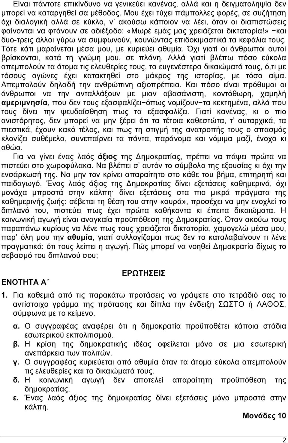 » και δυο-τρεις άλλοι γύρω να συµφωνούν, κουνώντας επιδοκιµαστικά τα κεφάλια τους. Τότε κάτι µαραίνεται µέσα µου, µε κυριεύει αθυµία.