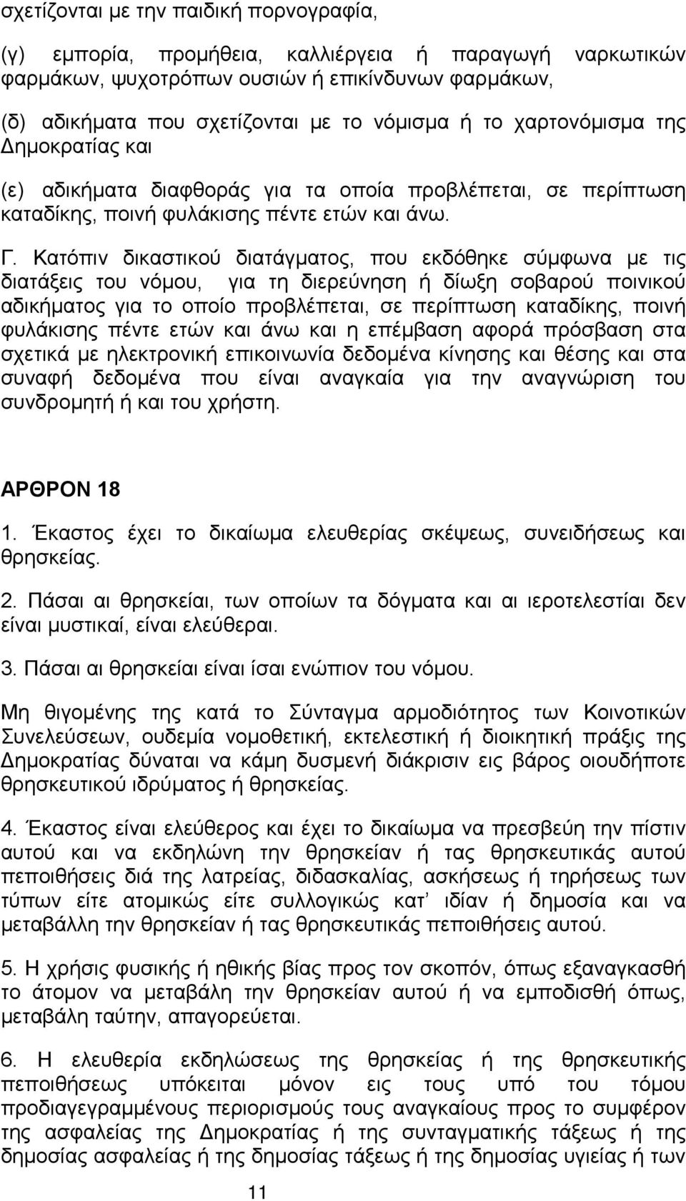 Κατόπιν δικαστικού διατάγματος, που εκδόθηκε σύμφωνα με τις διατάξεις του νόμου, για τη διερεύνηση ή δίωξη σοβαρού ποινικού αδικήματος για το οποίο προβλέπεται, σε περίπτωση καταδίκης, ποινή