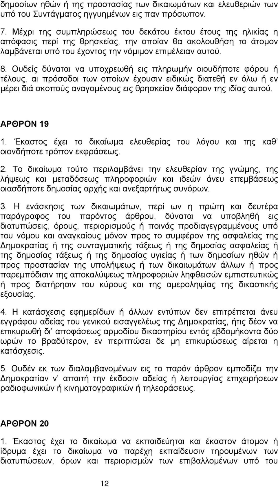 Ουδείς δύναται να υποχρεωθή εις πληρωμήν οιουδήποτε φόρου ή τέλους, αι πρόσοδοι των οποίων έχουσιν ειδικώς διατεθή εν όλω ή εν μέρει διά σκοπούς αναγομένους εις θρησκείαν διάφορον της ιδίας αυτού.