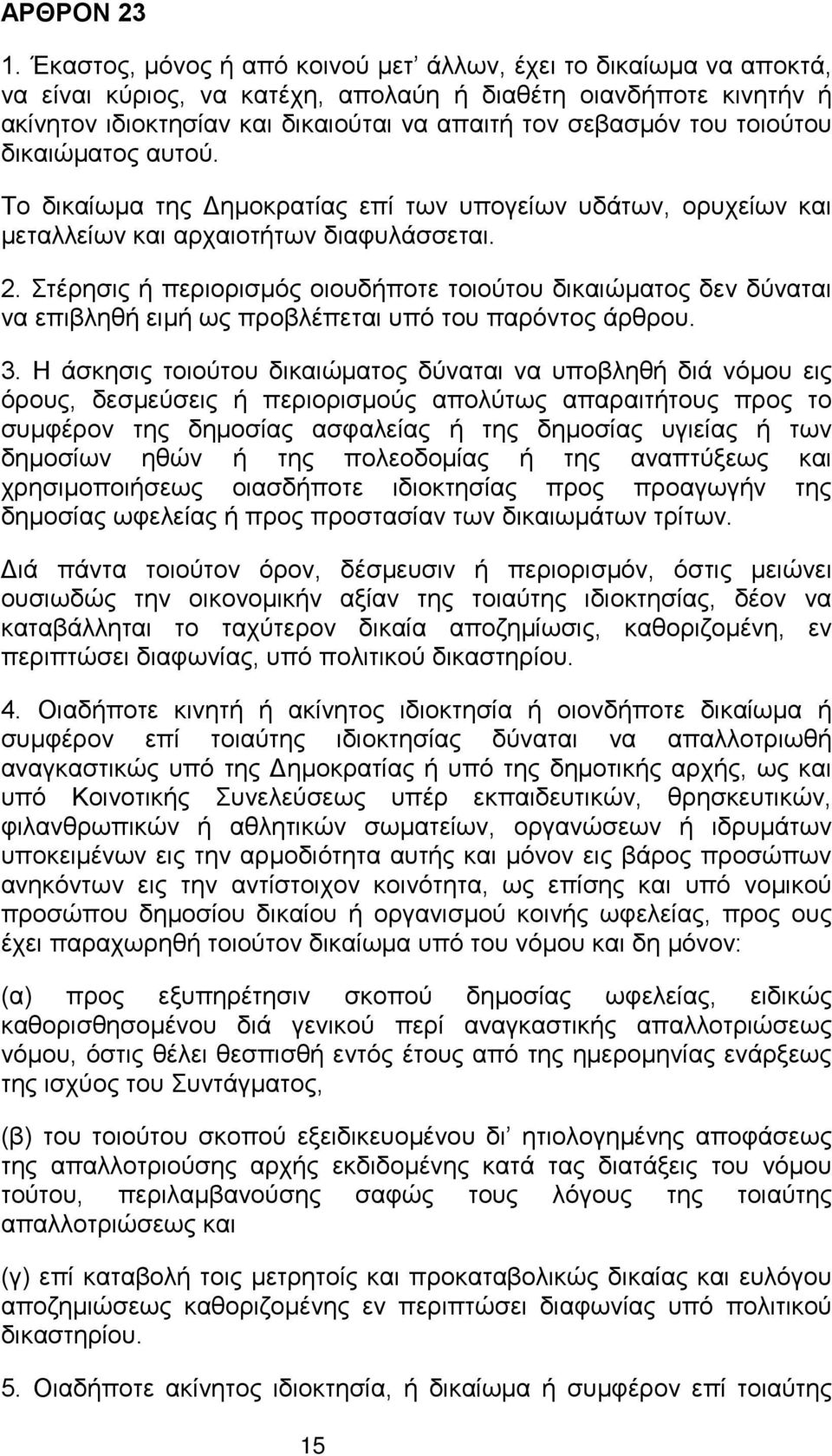 τοιούτου δικαιώματος αυτού. Το δικαίωμα της Δημοκρατίας επί των υπογείων υδάτων, ορυχείων και μεταλλείων και αρχαιοτήτων διαφυλάσσεται. 2.