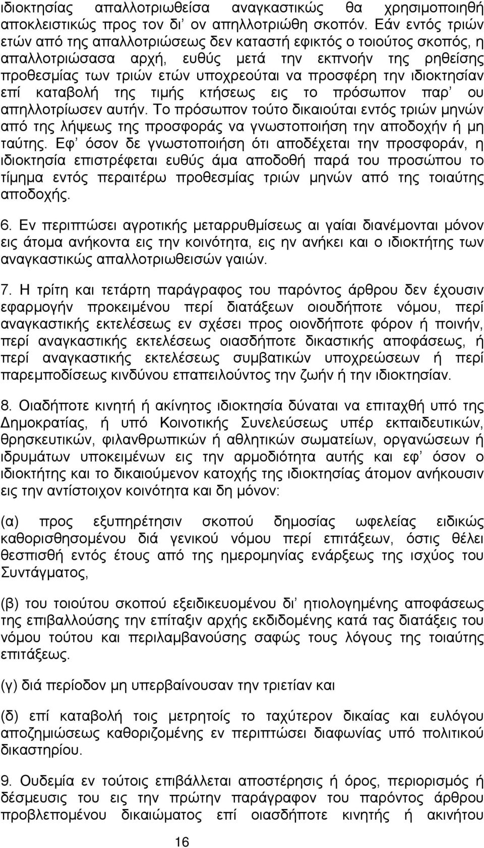 ιδιοκτησίαν επί καταβολή της τιμής κτήσεως εις το πρόσωπον παρ ου απηλλοτρίωσεν αυτήν.