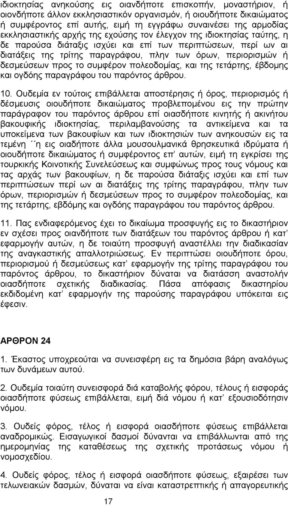 δεσμεύσεων προς το συμφέρον πολεοδομίας, και της τετάρτης, έβδομης και ογδόης παραγράφου του παρόντος άρθρου. 10.