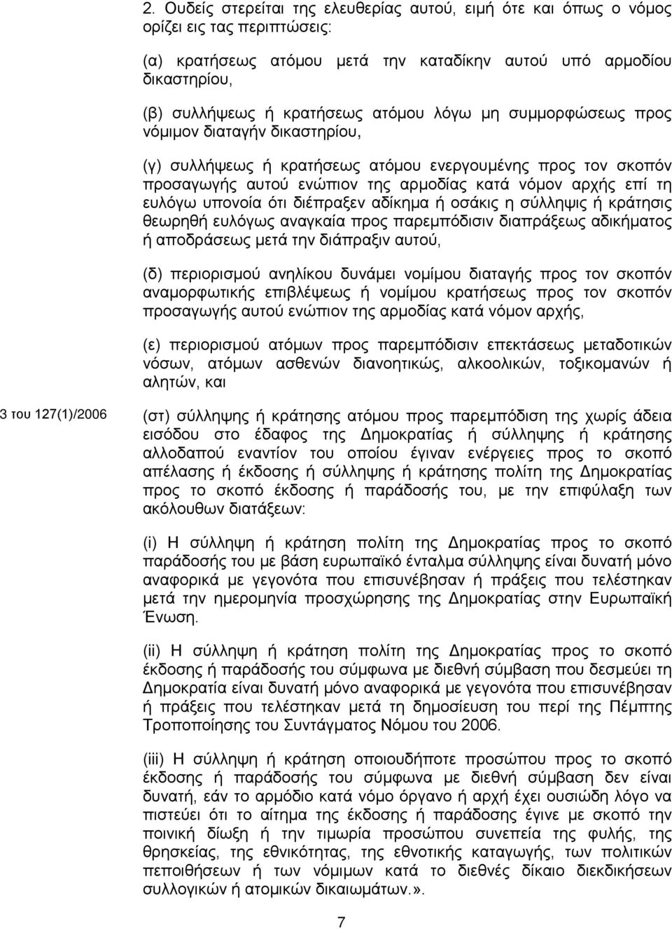 υπονοία ότι διέπραξεν αδίκημα ή οσάκις η σύλληψις ή κράτησις θεωρηθή ευλόγως αναγκαία προς παρεμπόδισιν διαπράξεως αδικήματος ή αποδράσεως μετά την διάπραξιν αυτού, (δ) περιορισμού ανηλίκου δυνάμει