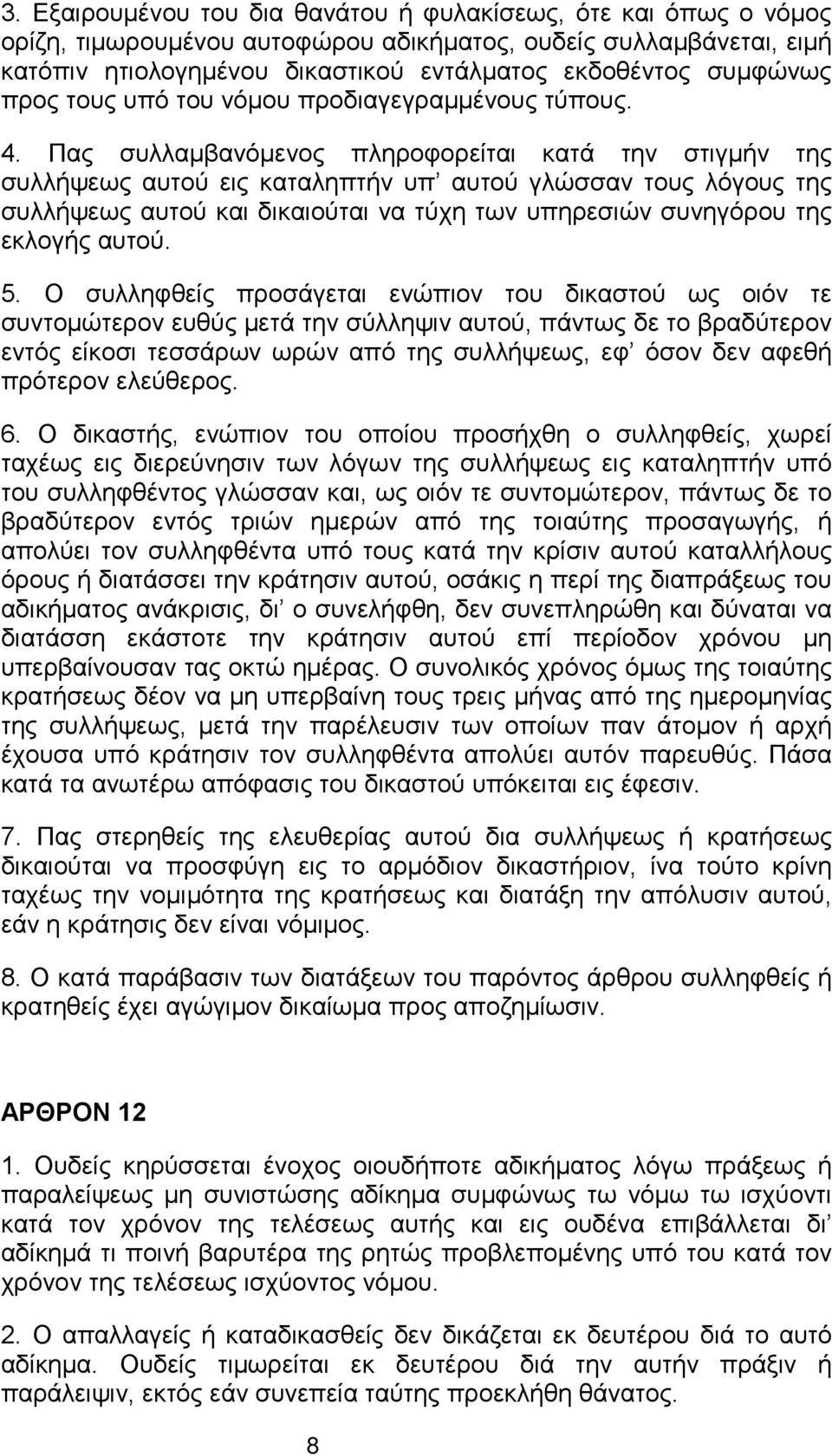 Πας συλλαμβανόμενος πληροφορείται κατά την στιγμήν της συλλήψεως αυτού εις καταληπτήν υπ αυτού γλώσσαν τους λόγους της συλλήψεως αυτού και δικαιούται να τύχη των υπηρεσιών συνηγόρου της εκλογής αυτού.