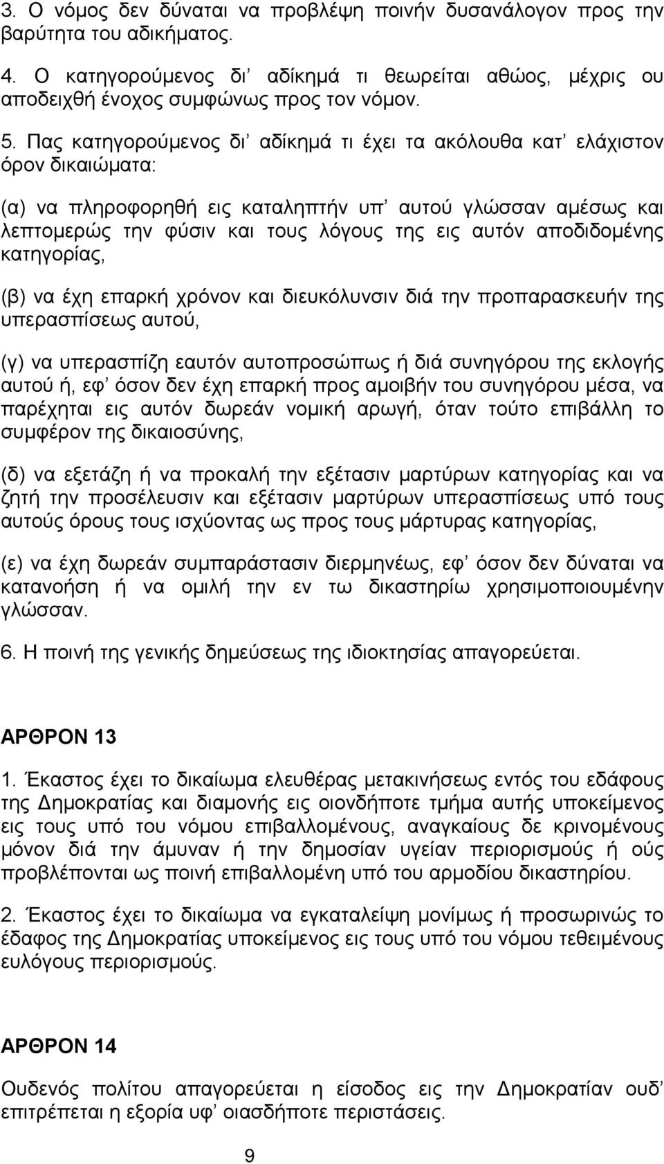 αποδιδομένης κατηγορίας, (β) να έχη επαρκή χρόνον και διευκόλυνσιν διά την προπαρασκευήν της υπερασπίσεως αυτού, (γ) να υπερασπίζη εαυτόν αυτοπροσώπως ή διά συνηγόρου της εκλογής αυτού ή, εφ όσον δεν