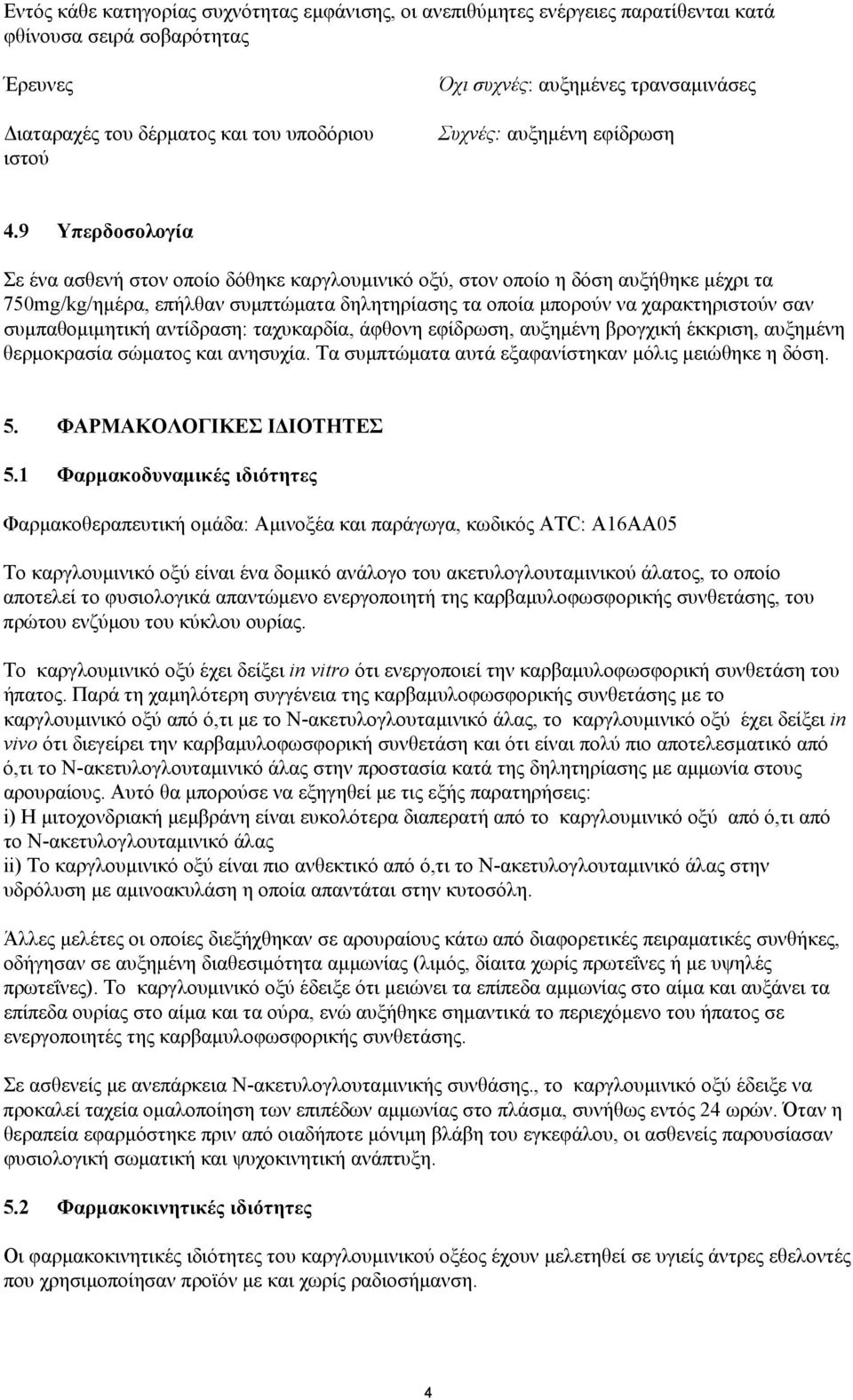 9 Υπερδοσολογία Σε ένα ασθενή στον οποίο δόθηκε καργλουµινικό οξύ, στον οποίο η δόση αυξήθηκε µέχρι τα 750mg/kg/ηµέρα, επήλθαν συµπτώµατα δηλητηρίασης τα οποία µπορούν να χαρακτηριστούν σαν