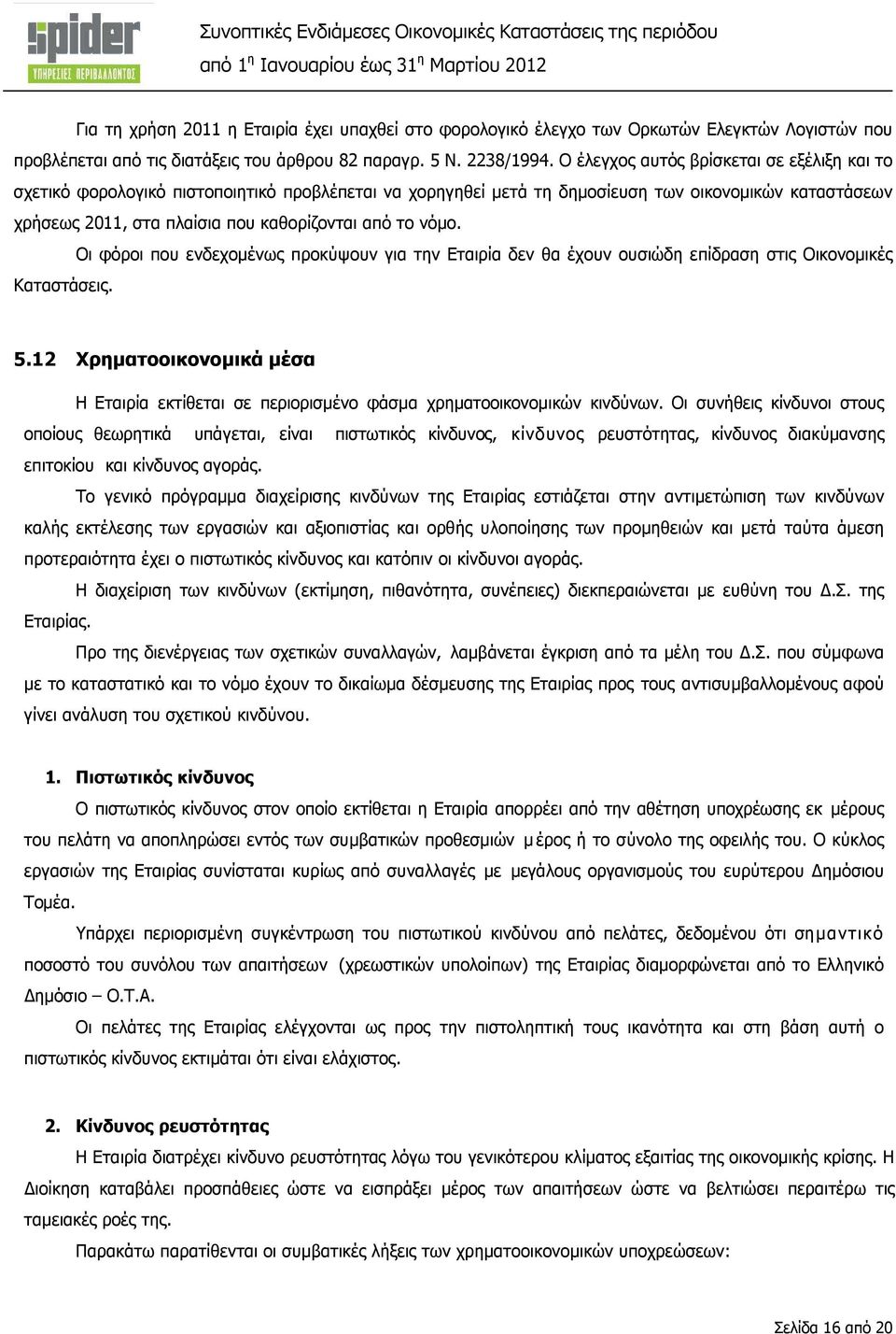 νόµο. Οι φόροι που ενδεχοµένως προκύψουν για την Εταιρία δεν θα έχουν ουσιώδη επίδραση στις Οικονοµικές Καταστάσεις. 5.