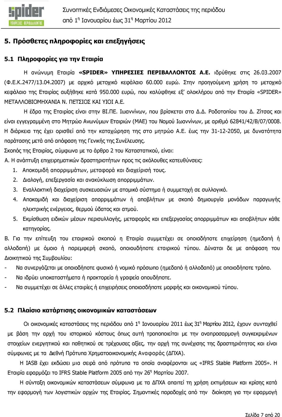 000 ευρώ, που καλύφθηκε εξ ολοκλήρου από την Εταιρία «SPIDER» ΜΕΤΑΛΛΟΒΙΟΜΗΧΑΝΙΑ Ν. ΠΕΤΣΙΟΣ ΚΑΙ ΥΙΟΙ Α.Ε. Η έδρα της Εταιρίας είναι στην ΒΙ.ΠΕ. Ιωαννίνων, που βρίσκεται στο.. Ροδοτοπίου του.