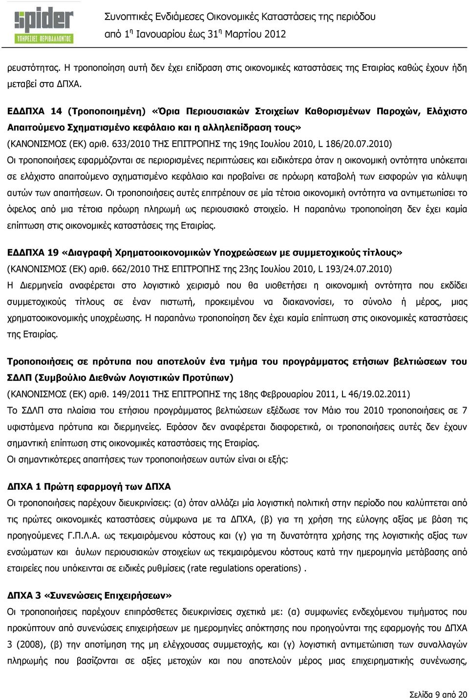 633/2010 ΤΗΣ ΕΠΙΤΡΟΠΗΣ της 19ης Ιουλίου 2010, L 186/20.07.