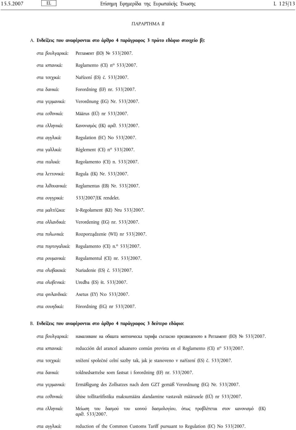 στα ελληνικά: Κανονισμός (ΕΚ) αριθ. 533/2007. στα αγγλικά: Regulation (EC) No 533/2007. στα γαλλικά: Règlement (CE) n o 533/2007. στα ιταλικά: Regolamento (CE) n. 533/2007. στα λεττονικά: Regula (ΕΚ) Nr.