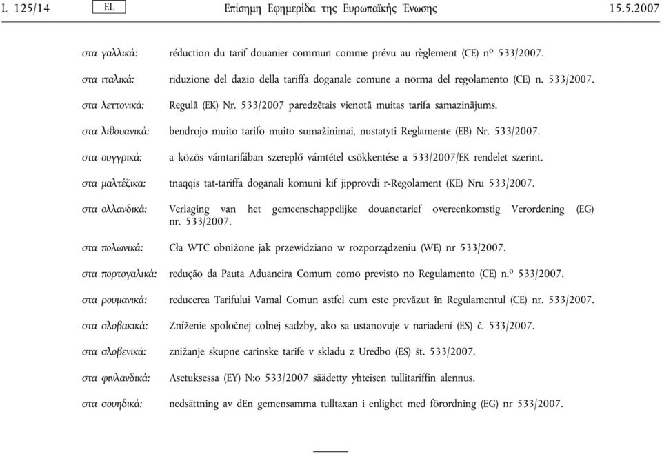 στα λιθουανικά: bendrojo muito tarifo muito sumažinimai, nustatyti Reglamente (EB) Nr. 533/2007. στα ουγγρικά: a közös vámtarifában szereplő vámtétel csökkentése a 533/2007/ΕΚ rendelet szerint.