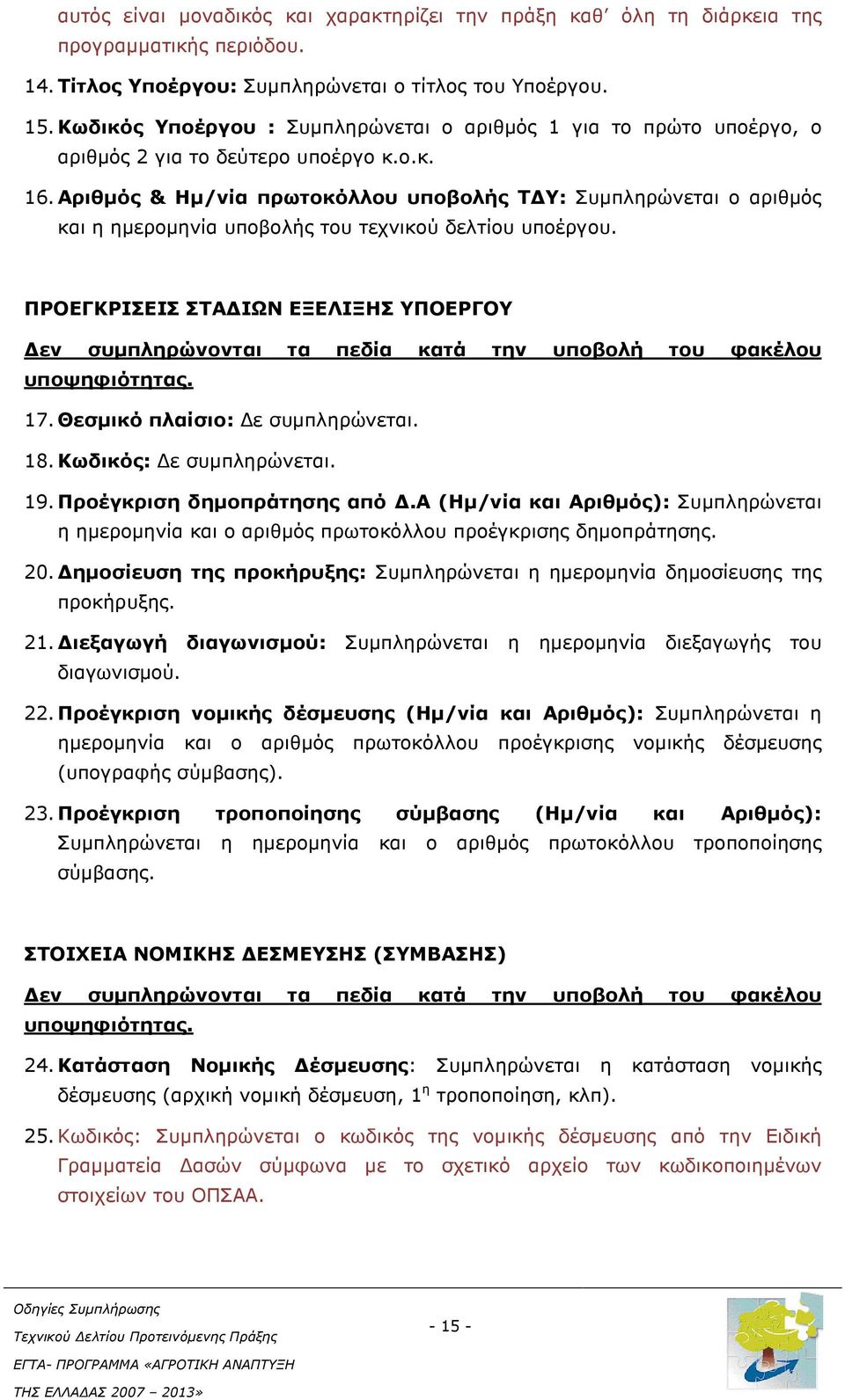 Αριθµός & Ηµ/νία πρωτοκόλλου υποβολής Τ Υ: Συµπληρώνεται ο αριθµός και η ηµεροµηνία υποβολής του τεχνικού δελτίου υποέργου.