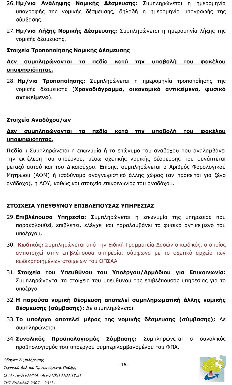 Ηµ/νια Τροποποίησης: Συµπληρώνεται η ηµεροµηνία τροποποίησης της νοµικής δέσµευσης (Χρονοδιάγραµµα, οικονοµικό αντικείµενο, φυσικό αντικείµενο).