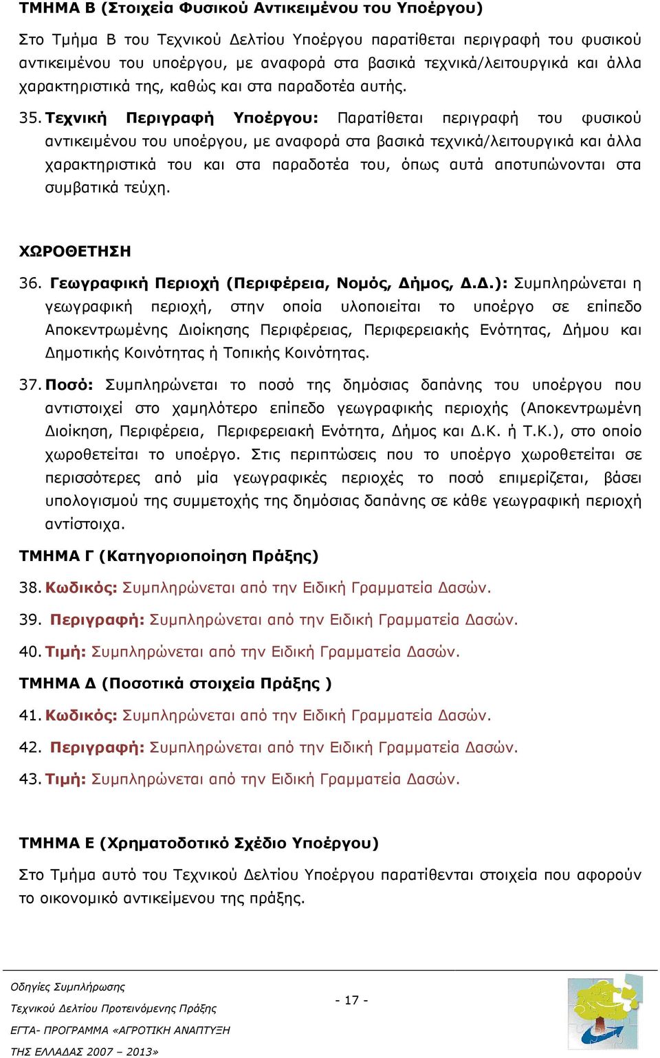 Τεχνική Περιγραφή Υποέργου: Παρατίθεται περιγραφή του φυσικού αντικειµένου του υποέργου, µε αναφορά στα βασικά τεχνικά/λειτουργικά και άλλα χαρακτηριστικά του και στα παραδοτέα του, όπως αυτά