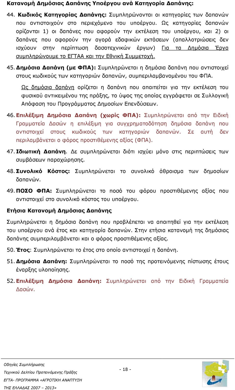 έργων) Για τα ηµόσια Έργα συµπληρώνουµε το ΕΓΤΑΑ και την Εθνική Συµµετοχή. 45.