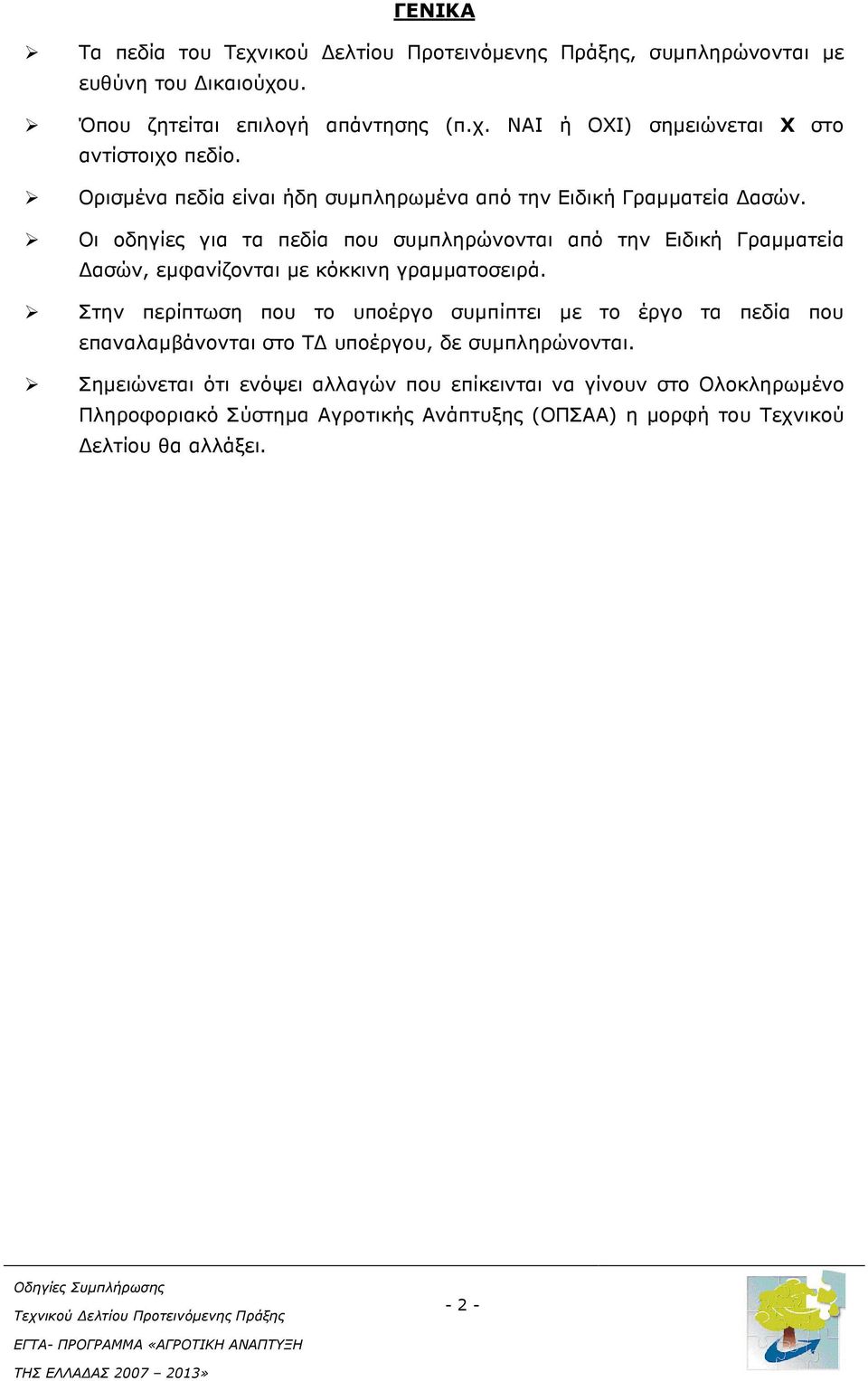 Οι οδηγίες για τα πεδία που συµπληρώνονται από την Ειδική Γραµµατεία ασών, εµφανίζονται µε κόκκινη γραµµατοσειρά.