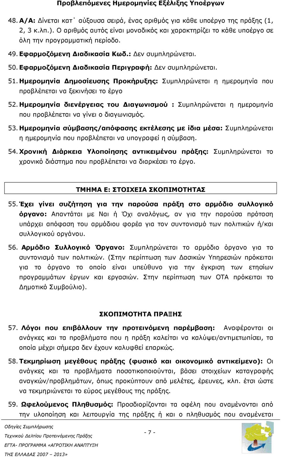 Εφαρµοζόµενη ιαδικασία Περιγραφή: εν συµπληρώνεται. 51. Ηµεροµηνία ηµοσίευσης Προκήρυξης: Συµπληρώνεται η ηµεροµηνία που προβλέπεται να ξεκινήσει το έργο 52.