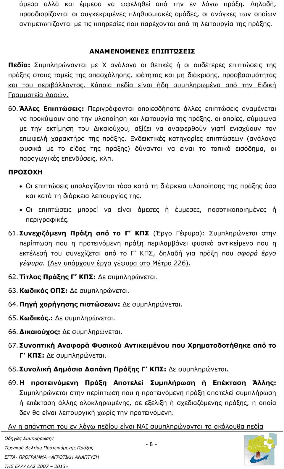 ΑΝΑΜΕΝΟΜΕΝΕΣ ΕΠΙΠΤΩΣΕΙΣ Πεδία: Συµπληρώνονται µε Χ ανάλογα οι θετικές ή οι ουδέτερες επιπτώσεις της πράξης στους τοµείς της απασχόλησης, ισότητας και µη διάκρισης, προσβασιµότητας και του