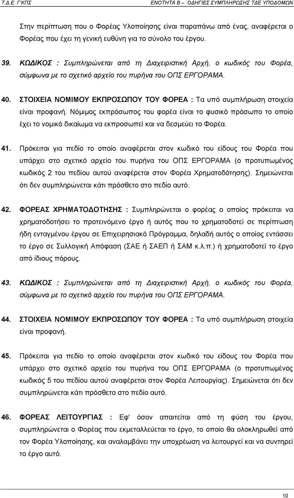 ΣΤΟΙΧΕΙΑ ΝΟΜΙΜΟΥ ΕΚΠΡΟΣΩΠΟΥ ΤΟΥ ΦΟΡΕΑ : Τα υπό συµπλήρωση στοιχεία είναι προφανή.