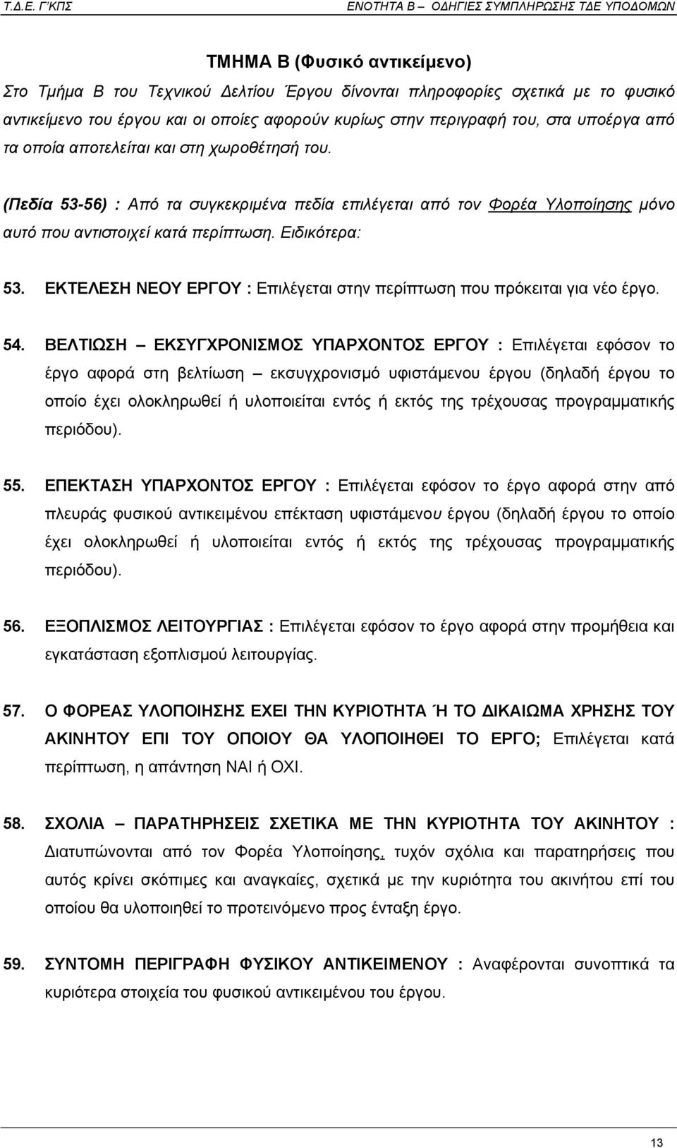 ΕΚΤΕΛΕΣΗ ΝΕΟΥ ΕΡΓΟΥ : Επιλέγεται στην περίπτωση που πρόκειται για νέο έργο. 54.