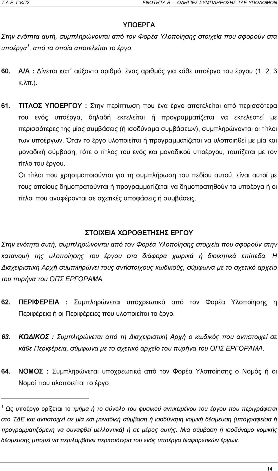 ΤΙΤΛΟΣ ΥΠΟΕΡΓΟΥ : Στην περίπτωση που ένα έργο αποτελείται από περισσότερα του ενός υποέργα, δηλαδή εκτελείται ή προγραµµατίζεται να εκτελεστεί µε περισσότερες της µίας συµβάσεις (ή ισοδύναµα