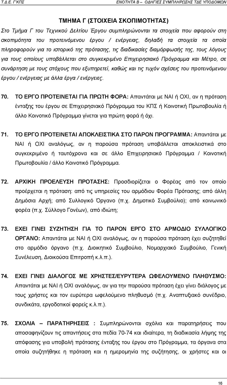 που εξυπηρετεί, καθώς και τις τυχόν σχέσεις του προτεινόµενου έργου / ενέργειας µε άλλα έργα / ενέργειες. 70.