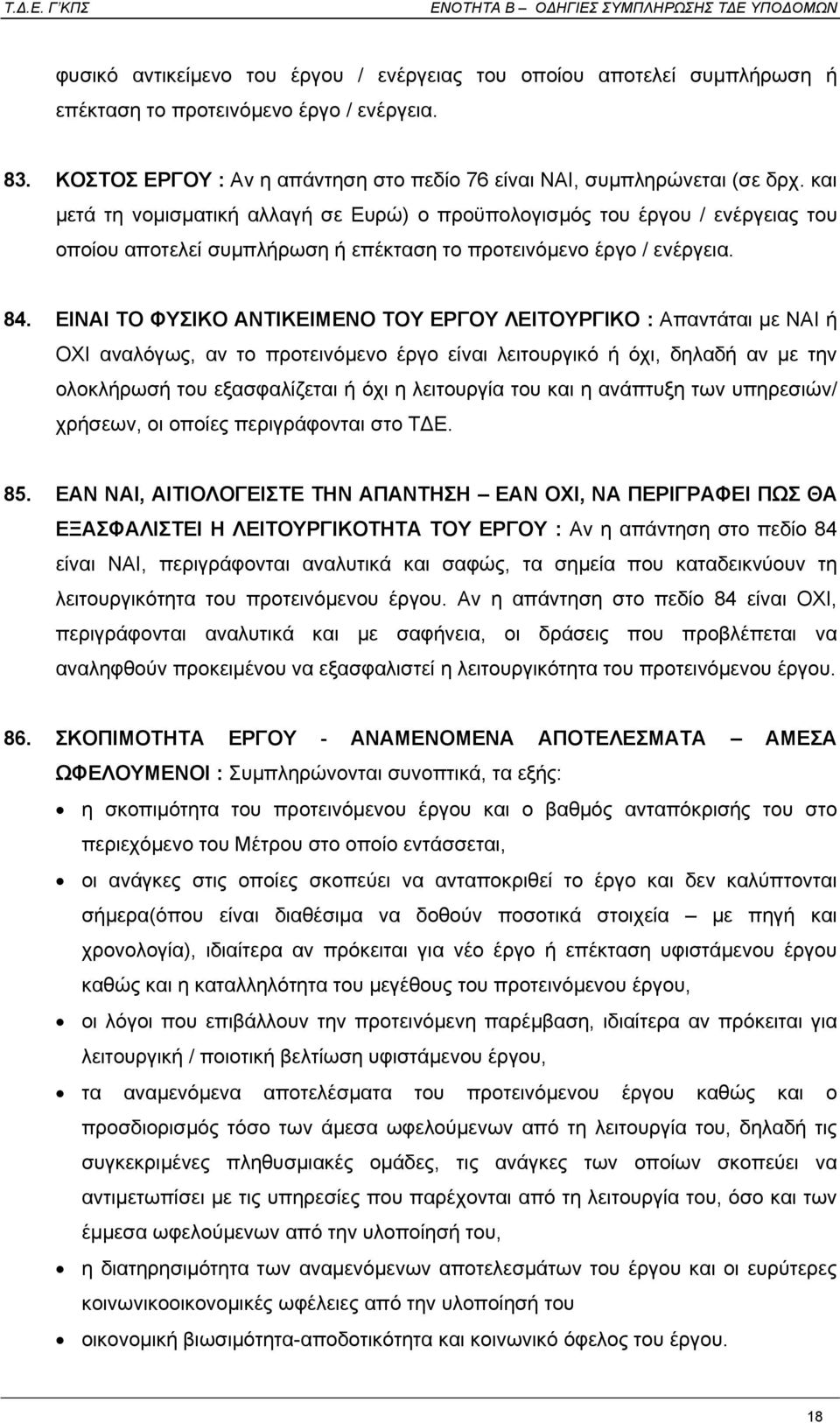 ΕΙΝΑΙ ΤΟ ΦΥΣΙΚΟ ΑΝΤΙΚΕΙΜΕΝΟ ΤΟΥ ΕΡΓΟΥ ΛΕΙΤΟΥΡΓΙΚΟ : Απαντάται µε ΝΑΙ ή ΟΧΙ αναλόγως, αν το προτεινόµενο έργο είναι λειτουργικό ή όχι, δηλαδή αν µε την ολοκλήρωσή του εξασφαλίζεται ή όχι η λειτουργία