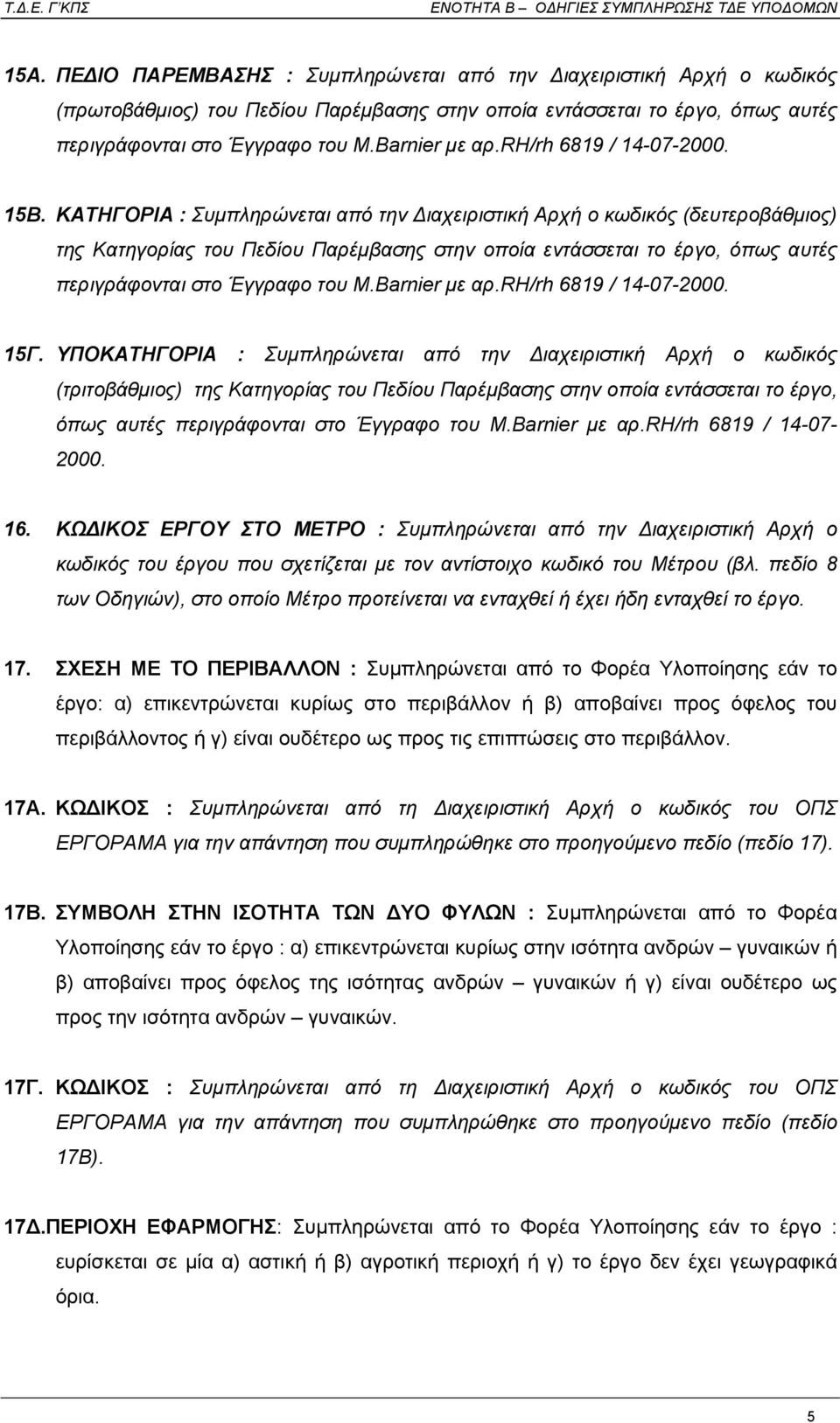 ΚΑΤΗΓΟΡΙΑ : Συµπληρώνεται από την ιαχειριστική Αρχή ο κωδικός (δευτεροβάθµιος) της Κατηγορίας του Πεδίου Παρέµβασης στην οποία εντάσσεται το έργο, όπως αυτές περιγράφονται στο Έγγραφο του M.