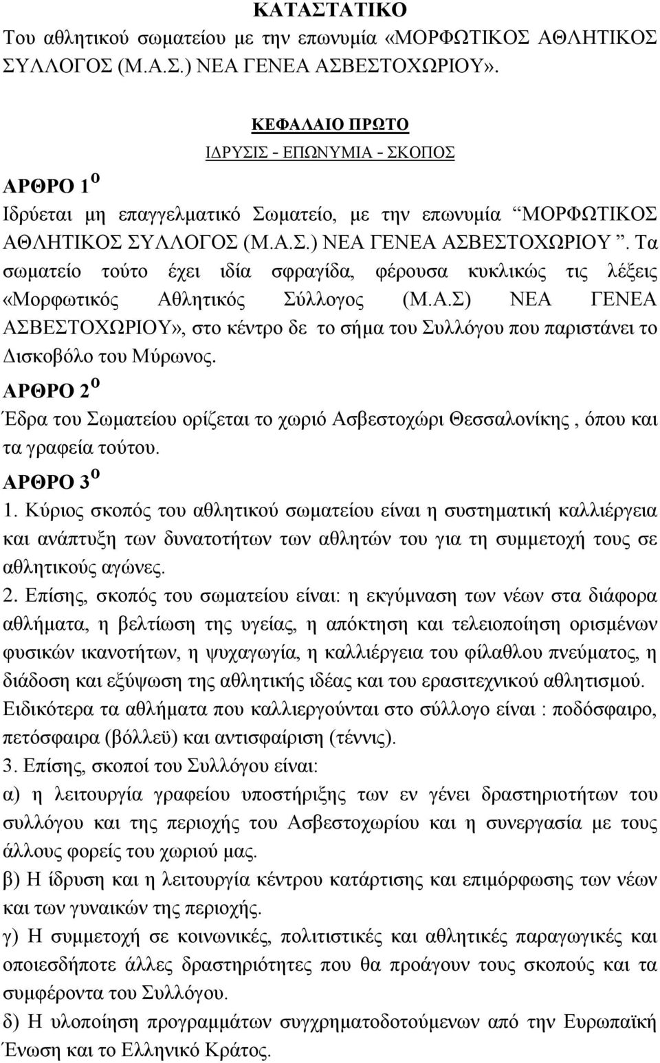 Σα ζσκαηείν ηνχην έρεη ηδία ζθξαγίδα, θέξνπζα θπθιηθψο ηηο ιέμεηο «Μνξθσηηθφο Αζιεηηθφο χιινγνο (Μ.Α.) ΝΔΑ ΓΔΝΔΑ ΑΒΔΣΟΥΩΡΙΟΤ», ζην θέληξν δε ην ζήκα ηνπ πιιφγνπ πνπ παξηζηάλεη ην Γηζθνβφιν ηνπ Μχξσλνο.