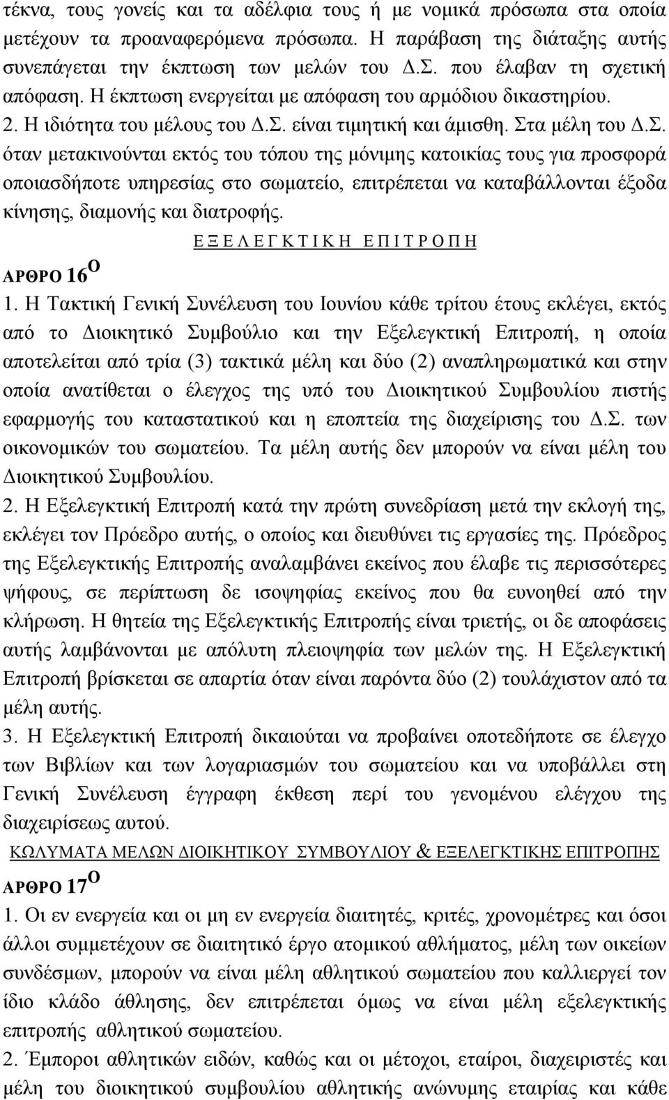 . φηαλ κεηαθηλνχληαη εθηφο ηνπ ηφπνπ ηεο κφληκεο θαηνηθίαο ηνπο γηα πξνζθνξά νπνηαζδήπνηε ππεξεζίαο ζην ζσκαηείν, επηηξέπεηαη λα θαηαβάιινληαη έμνδα θίλεζεο, δηακνλήο θαη δηαηξνθήο.