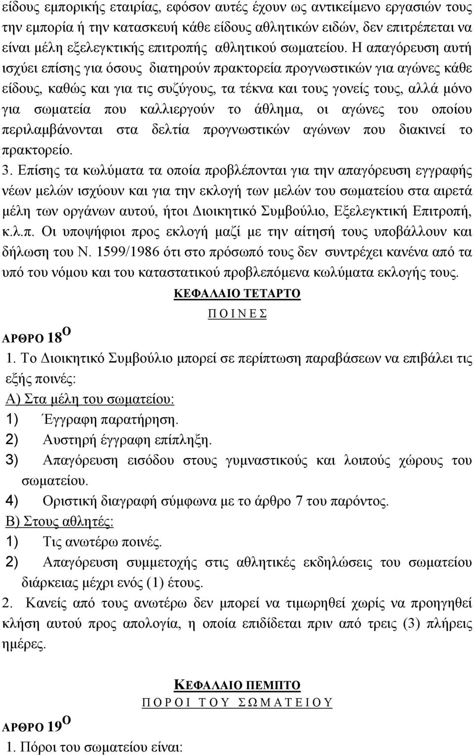 Η απαγφξεπζε απηή ηζρχεη επίζεο γηα φζνπο δηαηεξνχλ πξαθηνξεία πξνγλσζηηθψλ γηα αγψλεο θάζε είδνπο, θαζψο θαη γηα ηηο ζπδχγνπο, ηα ηέθλα θαη ηνπο γνλείο ηνπο, αιιά κφλν γηα ζσκαηεία πνπ θαιιηεξγνχλ