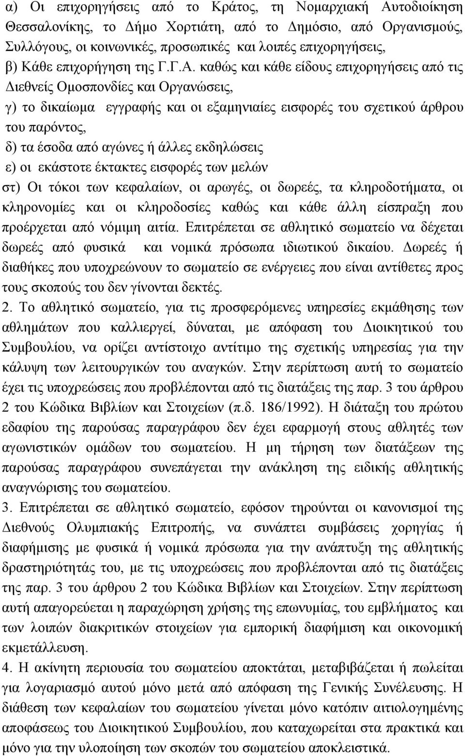 θαζψο θαη θάζε είδνπο επηρνξεγήζεηο απφ ηηο Γηεζλείο Οκνζπνλδίεο θαη Οξγαλψζεηο, γ) ην δηθαίσκα εγγξαθήο θαη νη εμακεληαίεο εηζθνξέο ηνπ ζρεηηθνχ άξζξνπ ηνπ παξφληνο, δ) ηα έζνδα απφ αγψλεο ή άιιεο