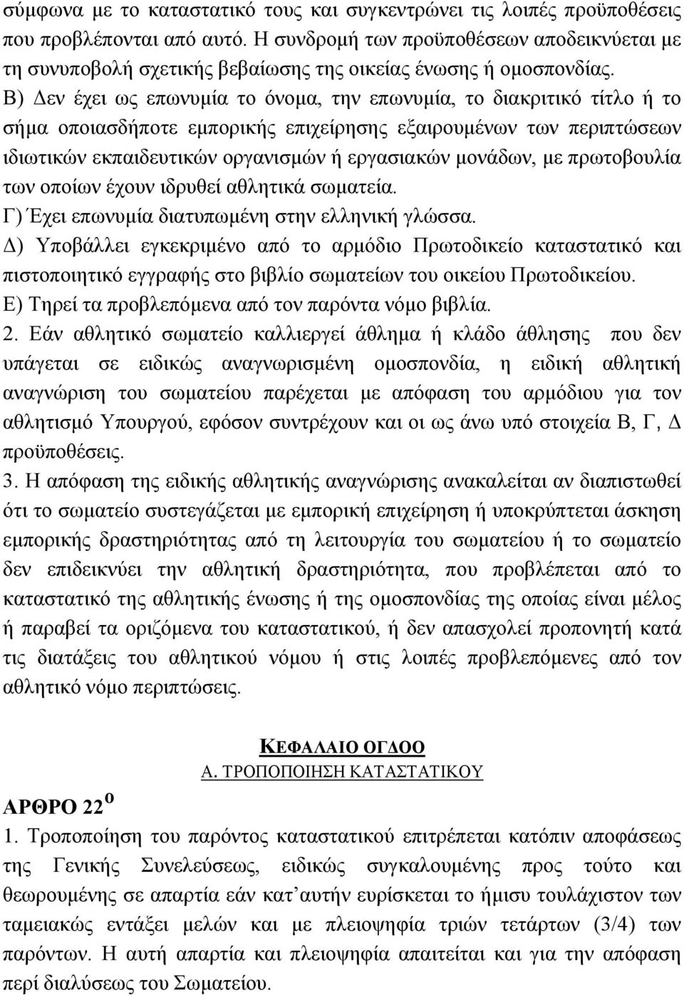 Β) Γελ έρεη σο επσλπκία ην φλνκα, ηελ επσλπκία, ην δηαθξηηηθφ ηίηιν ή ην ζήκα νπνηαζδήπνηε εκπνξηθήο επηρείξεζεο εμαηξνπκέλσλ ησλ πεξηπηψζεσλ ηδησηηθψλ εθπαηδεπηηθψλ νξγαληζκψλ ή εξγαζηαθψλ κνλάδσλ,