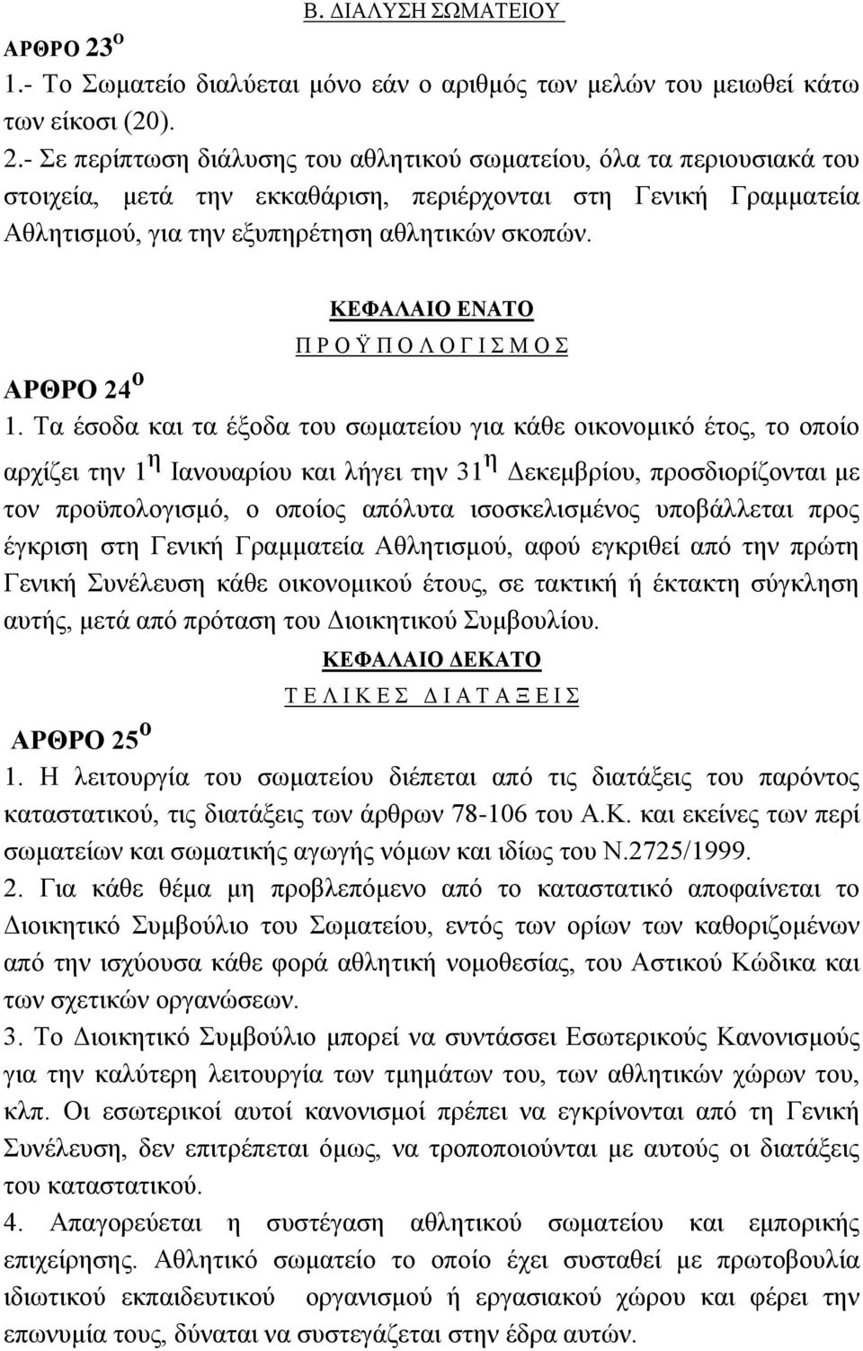 - ε πεξίπησζε δηάιπζεο ηνπ αζιεηηθνχ ζσκαηείνπ, φια ηα πεξηνπζηαθά ηνπ ζηνηρεία, κεηά ηελ εθθαζάξηζε, πεξηέξρνληαη ζηε Γεληθή Γξακκαηεία Αζιεηηζκνχ, γηα ηελ εμππεξέηεζε αζιεηηθψλ ζθνπψλ.