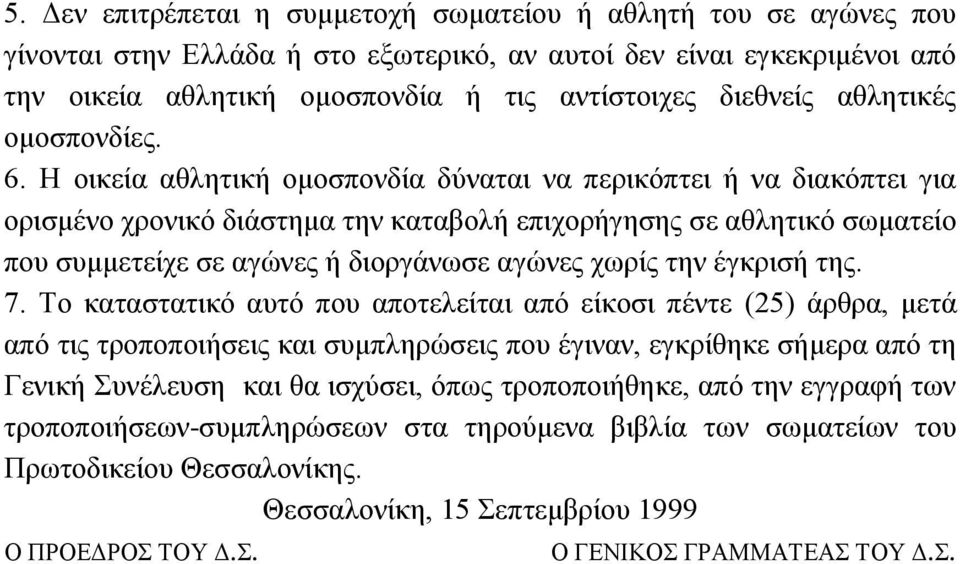 Η νηθεία αζιεηηθή νκνζπνλδία δχλαηαη λα πεξηθφπηεη ή λα δηαθφπηεη γηα νξηζκέλν ρξνληθφ δηάζηεκα ηελ θαηαβνιή επηρνξήγεζεο ζε αζιεηηθφ ζσκαηείν πνπ ζπκκεηείρε ζε αγψλεο ή δηνξγάλσζε αγψλεο ρσξίο ηελ