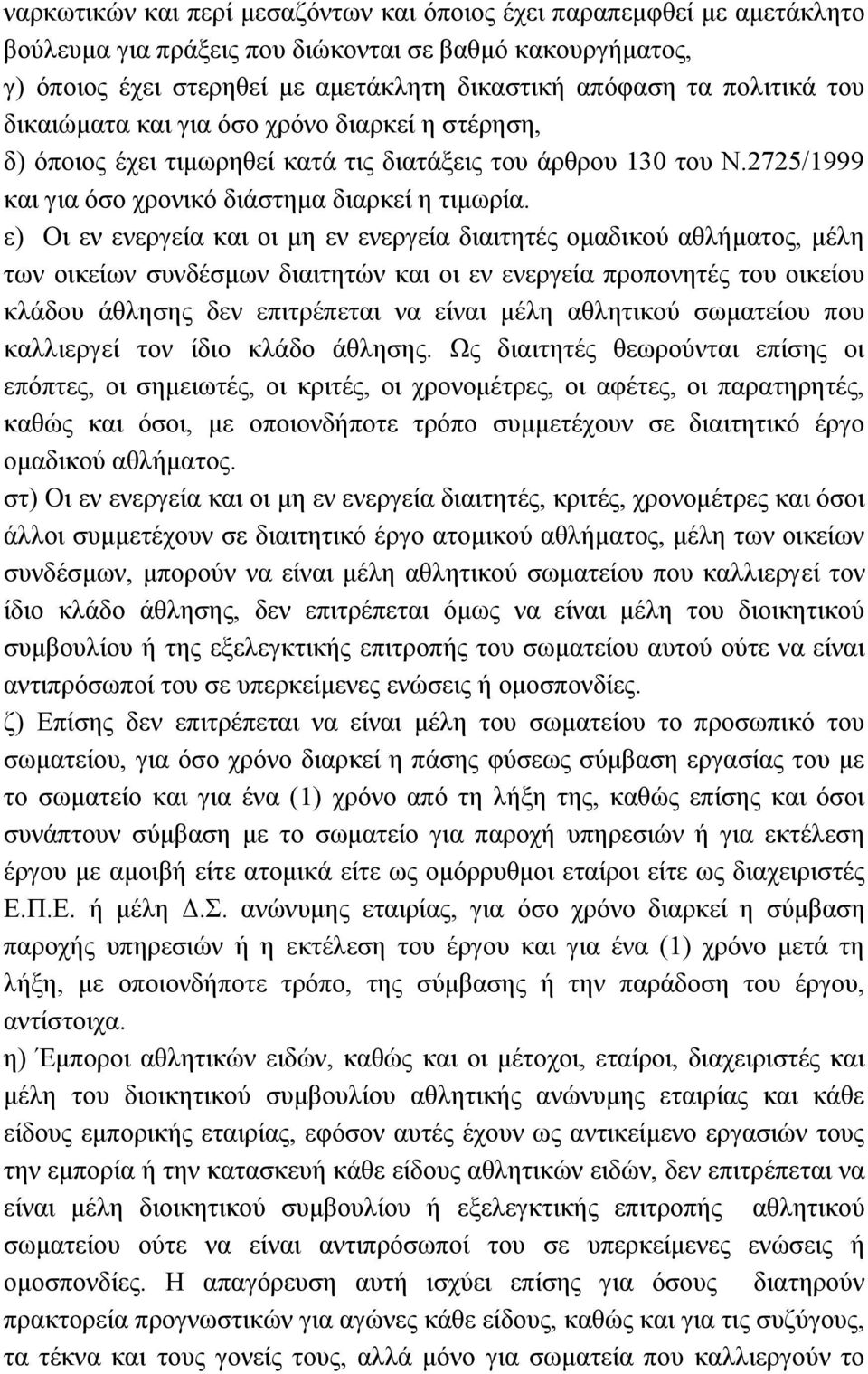 ε) Οη ελ ελεξγεία θαη νη κε ελ ελεξγεία δηαηηεηέο νκαδηθνχ αζιήκαηνο, κέιε ησλ νηθείσλ ζπλδέζκσλ δηαηηεηψλ θαη νη ελ ελεξγεία πξνπνλεηέο ηνπ νηθείνπ θιάδνπ άζιεζεο δελ επηηξέπεηαη λα είλαη κέιε