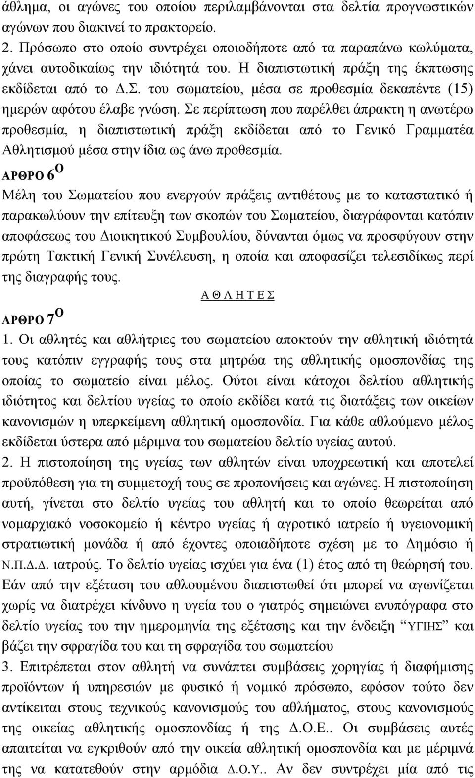 . ηνπ ζσκαηείνπ, κέζα ζε πξνζεζκία δεθαπέληε (15) εκεξψλ αθφηνπ έιαβε γλψζε.