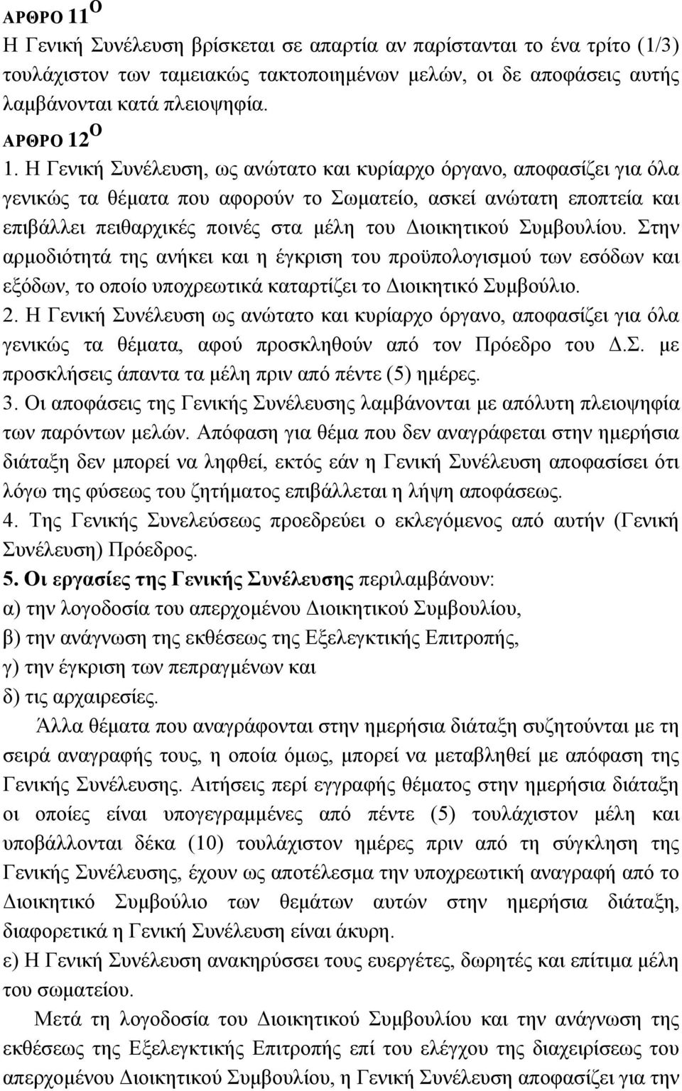 πκβνπιίνπ. ηελ αξκνδηφηεηά ηεο αλήθεη θαη ε έγθξηζε ηνπ πξνυπνινγηζκνχ ησλ εζφδσλ θαη εμφδσλ, ην νπνίν ππνρξεσηηθά θαηαξηίδεη ην Γηνηθεηηθφ πκβνχιην. 2.