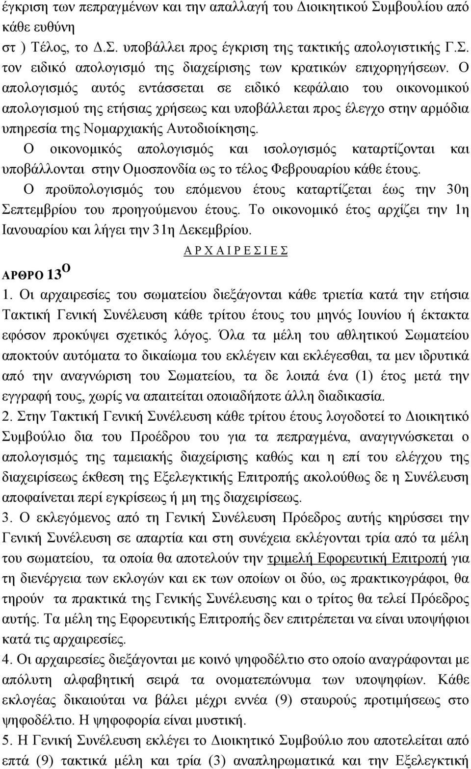 Ο απνινγηζκφο απηφο εληάζζεηαη ζε εηδηθφ θεθάιαην ηνπ νηθνλνκηθνχ απνινγηζκνχ ηεο εηήζηαο ρξήζεσο θαη ππνβάιιεηαη πξνο έιεγρν ζηελ αξκφδηα ππεξεζία ηεο Ννκαξρηαθήο Απηνδηνίθεζεο.