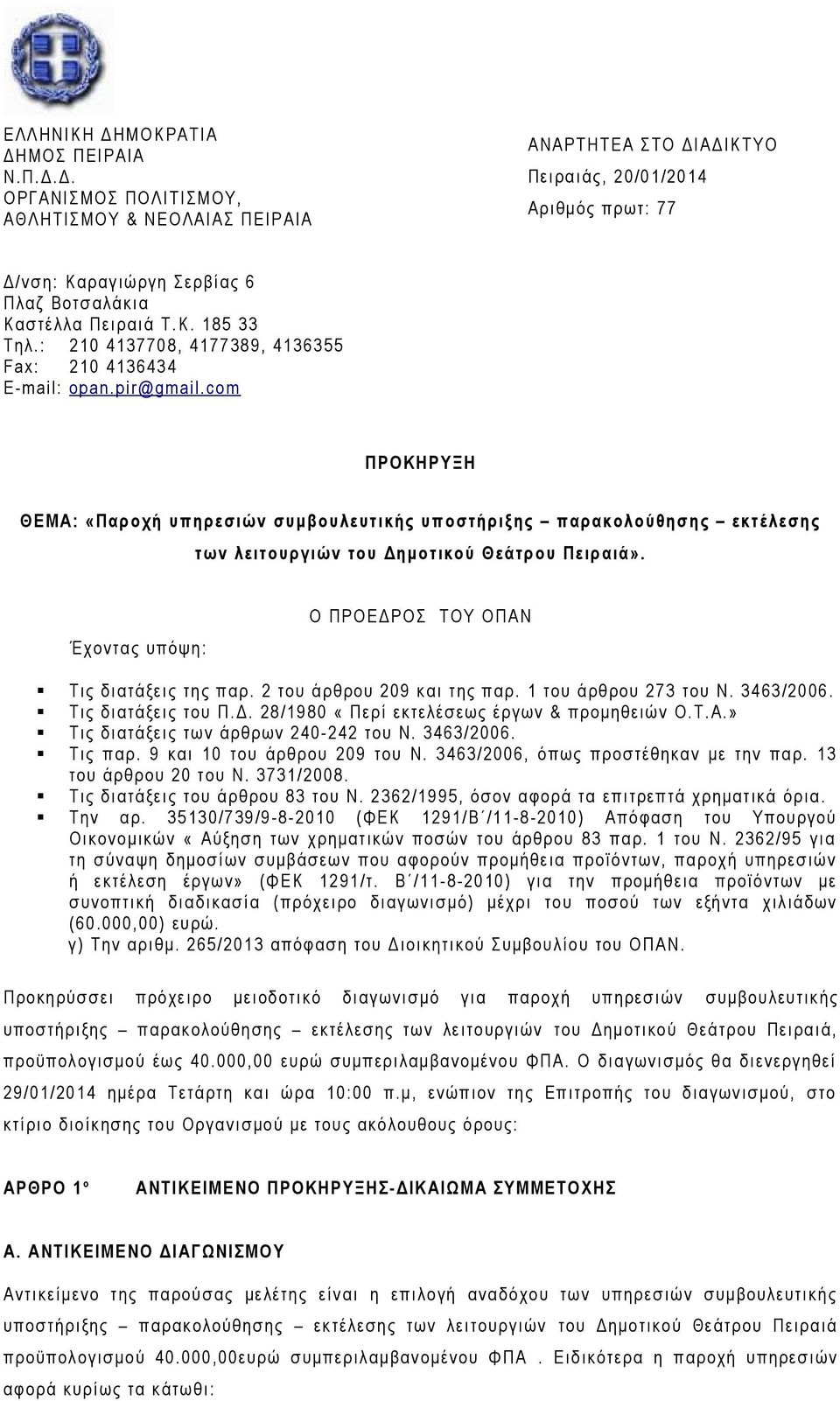 com ΠΡΟΚΗΡΥΞΗ ΘΕΜΑ: «Παροχή υπηρεσιών συμβουλευτικής υποστήριξης παρακολούθησης εκτέλεσης των λειτουργιών του Δημοτικού Θεάτρου Πειραιά». Έχοντας υπόψη: Ο ΠΡΟΕΔΡΟΣ ΤΟΥ ΟΠΑΝ Τις διατάξεις της παρ.