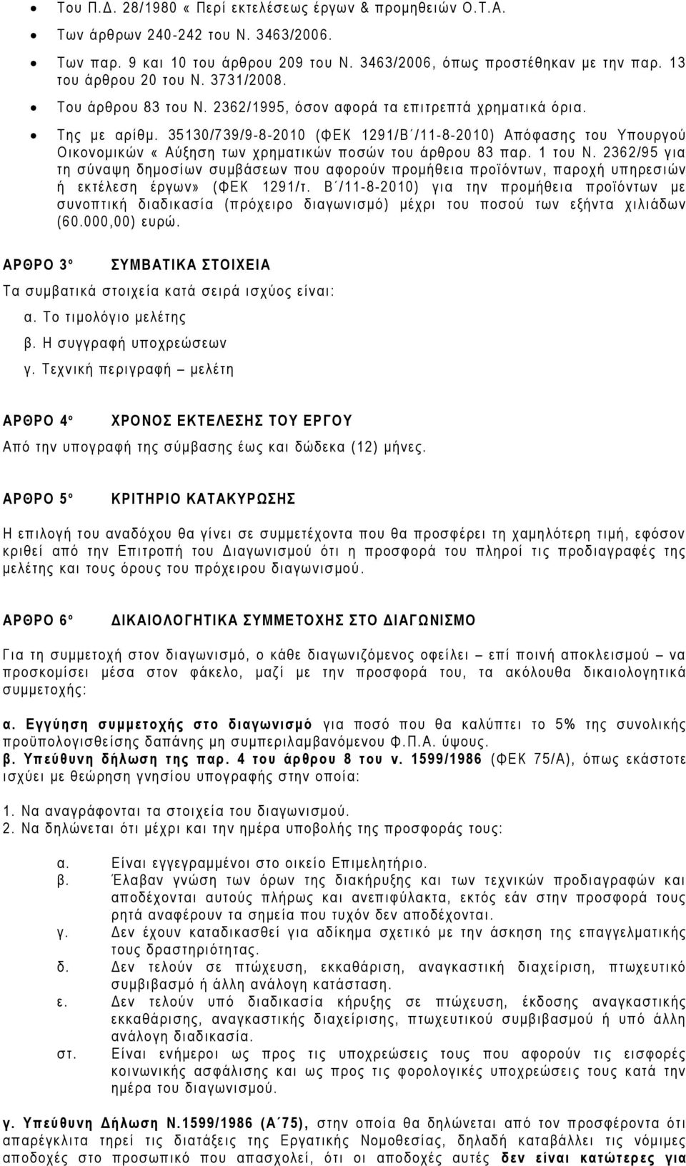 35130/739/9-8-2010 (ΦΕΚ 1291/Β /11-8-2010) Απόφασης του Υπουργού Οικονομικών «Αύξηση των χρηματικών ποσών του άρθρου 83 παρ. 1 του Ν.