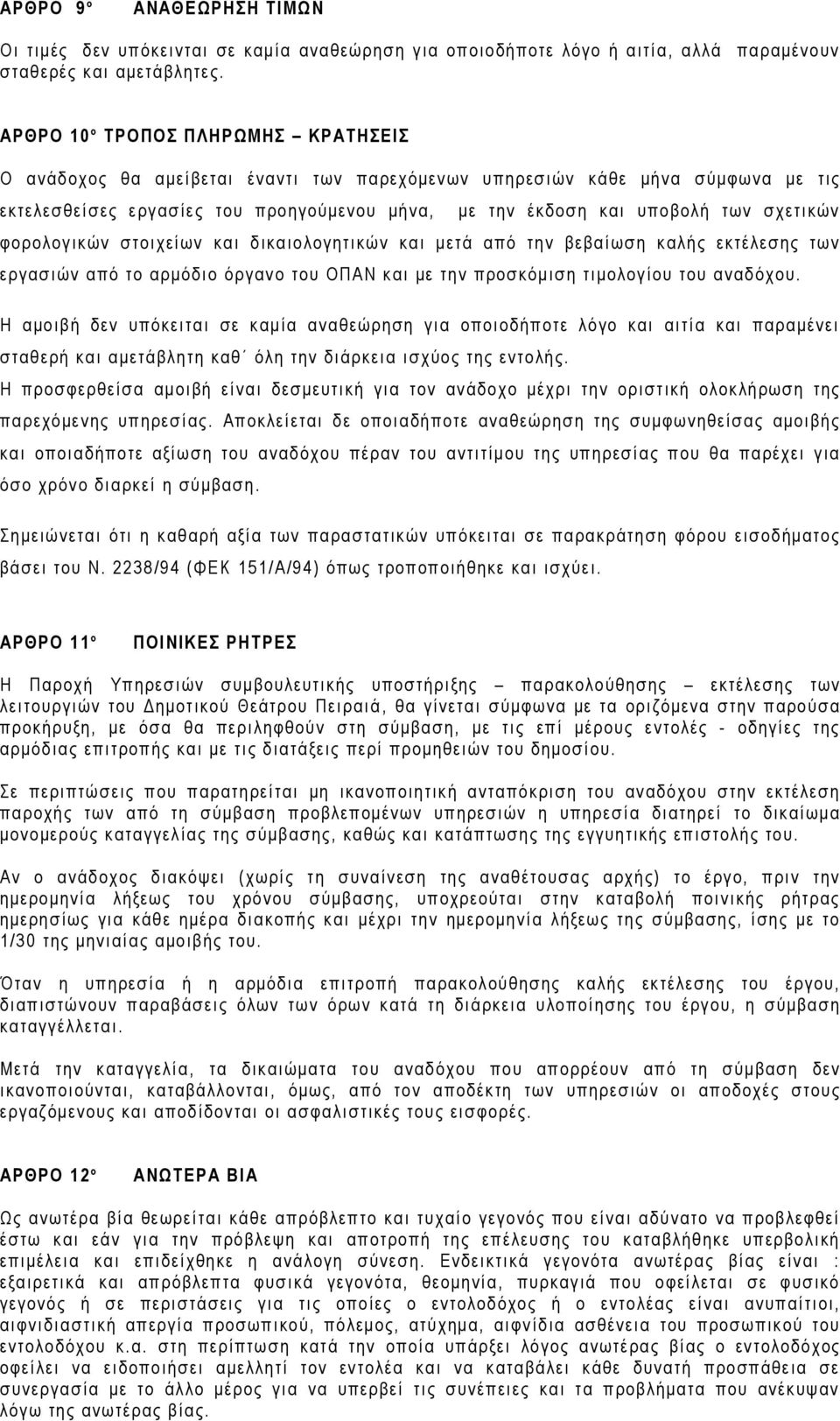 σχετικών φορολογικών στοιχείων και δικαιολογητικών και μετά από την βεβαίωση καλής εκτέλεσης των εργασιών από το αρμόδιο όργανο του ΟΠΑΝ και με την προσκόμιση τιμολογίου του αναδόχου.