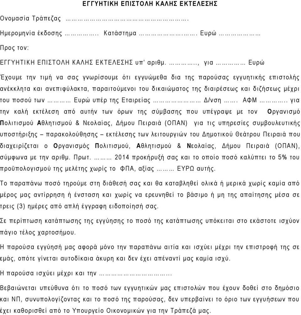 ποσού των Ευρώ υπέρ της Εταιρείας Δ/νση. ΑΦΜ.