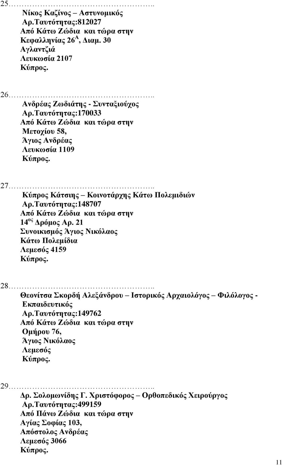 21 Συνοικισμός Άγιος Νικόλαος Κάτω Πολεμίδια Λεμεσός 4159 28.. Θεονίτσα Σκορδή Αλεξάνδρου Ιστορικός Αρχαιολόγος Φιλόλογος - Εκπαιδευτικός Αρ.