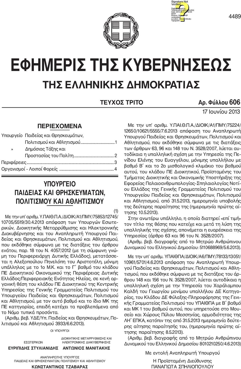 4.2013 απόφαση των Υπουργών Εσωτε ρικών, Διοικητικής Μεταρρύθμισης και Ηλεκτρονικής Διακυβέρνησης και του Αναπληρωτή Υπουργού Παι δείας και Θρησκευμάτων, Πολιτισμού και Αθλητισμού, που εκδόθηκε