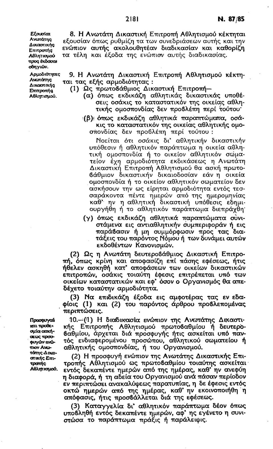 Η Ανωτάτη Δικαστική Επιτροπή Αθλητισμού κέκτηται εξουσίαν όπως ρυθμίζη τα των συνεδριάσεων αυτής και την ενώπιον αυτής ακολουθητέαν διαδικασίαν και καθορίζη τα τέλη και έξοδα της ενώπιον αυτής