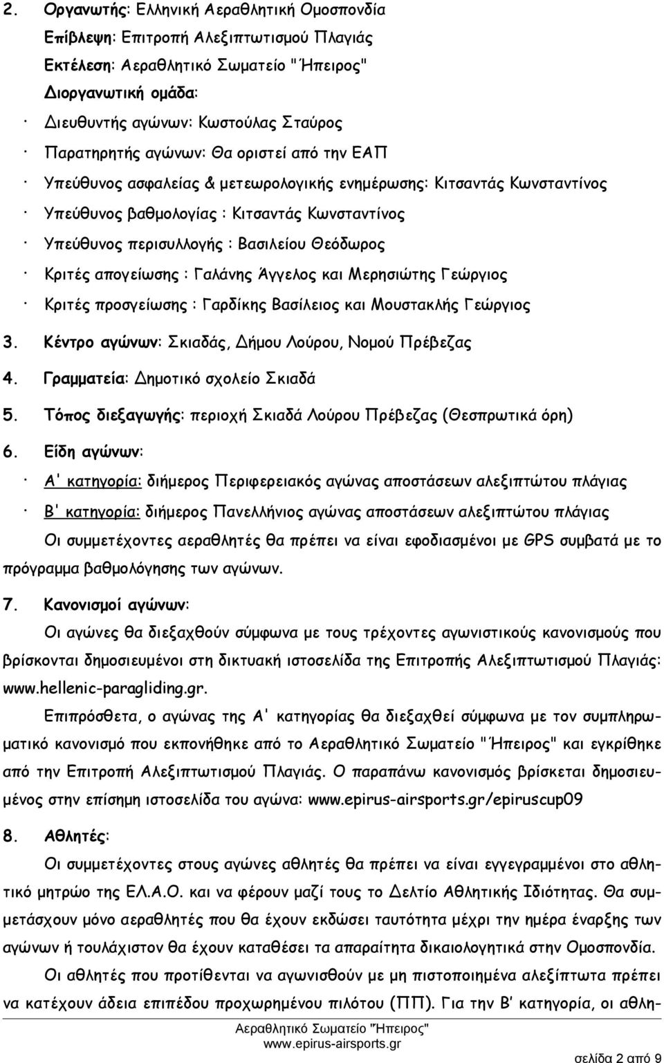 και Μερησιώτης Γεώργιος Κριτές προσγείωσης : Γαρδίκης Βασίλειος και Μουστακλής Γεώργιος 3. Κέντρο αγώνων: Σκιαδάς, Δήμου Λούρου, Νομού Πρέβεζας 4. Γραμματεία: Δημοτικό σχολείο Σκιαδά 5.